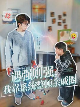 遇强则强，我靠系统整顿亲戚圈封面图