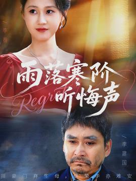 雨落寒阶听悔声封面图