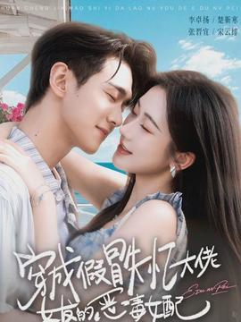 穿成假冒失忆大佬女友的恶毒女配封面图