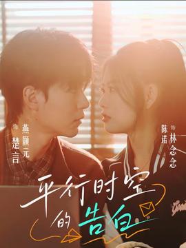 平行时空的告白封面图