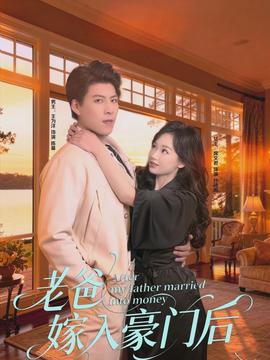 老爸嫁入豪门后封面图