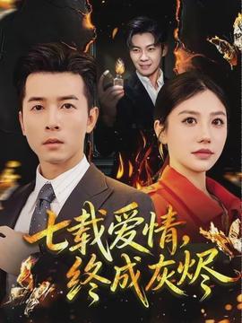 七载爱情，终成灰烬封面图