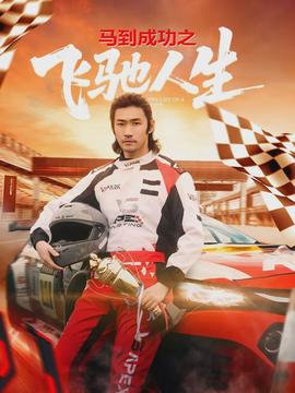 马到成功之飞驰人生封面图