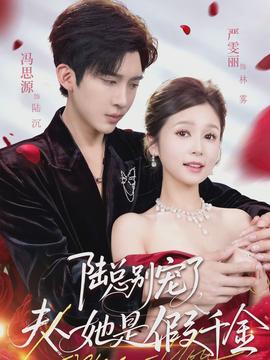 陆总别宠了，夫人她是假千金封面图