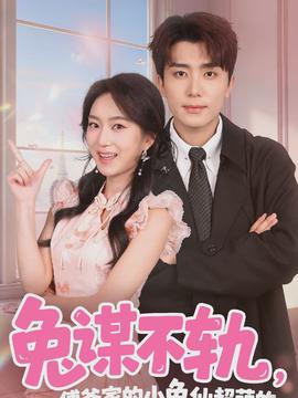 兔谋不轨，傅爷家的小兔仙超萌的封面图