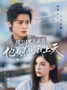 甩了渣男总裁后，他弟弟宠我上天封面图