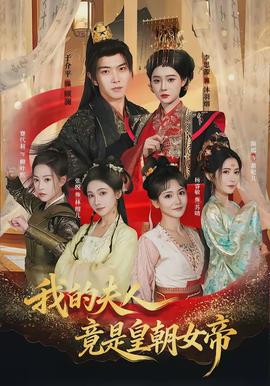 我的夫人竟是皇朝女帝封面图