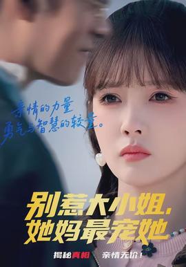 别惹大小姐，她妈最宠她封面图