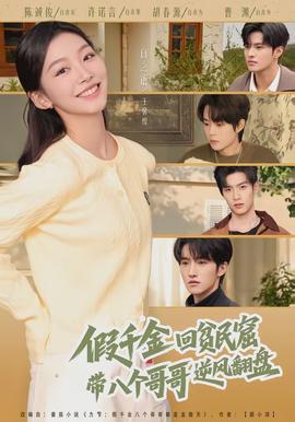 假千金回贫民窟，带八个哥哥逆风翻盘封面图