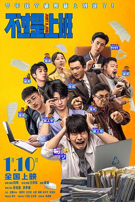 不过是上班封面图