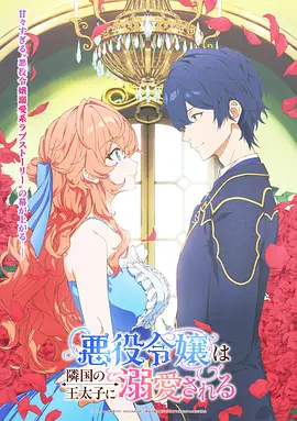 被邻国王子溺爱的反派女主封面图