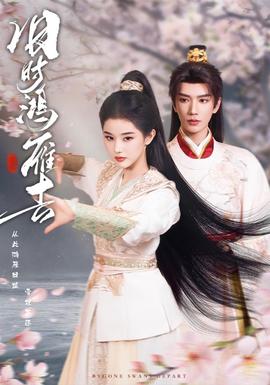 旧时鸿雁去封面图