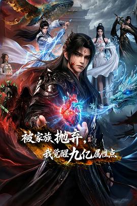 被家族抛弃，我觉醒九亿属性点海报剧照