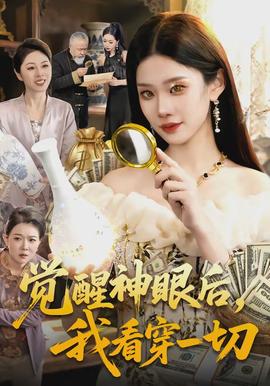 觉醒神眼后，我看穿一切