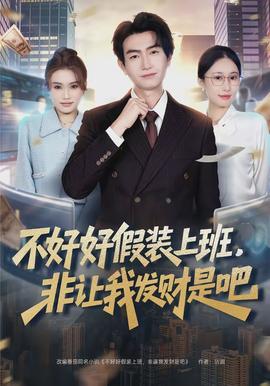 不好好假装上班，非让我发财是吧封面图