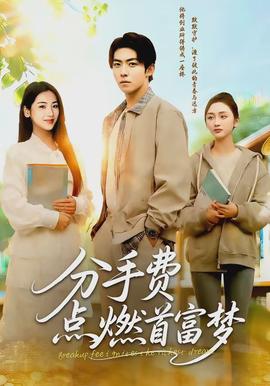 分手费点燃首富梦