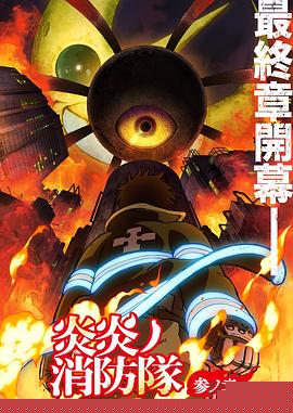 炎炎消防队三之章