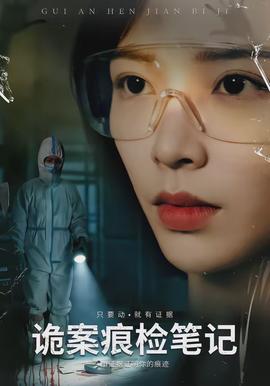 诡案痕检笔记封面图