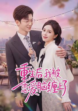 重生后我被恋爱脑缠上了封面图