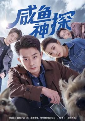 咸鱼神探