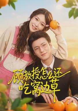 顾教授怎么还吃窝边草封面图