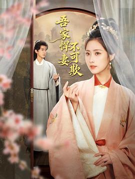 吾家悍妻不可欺封面图