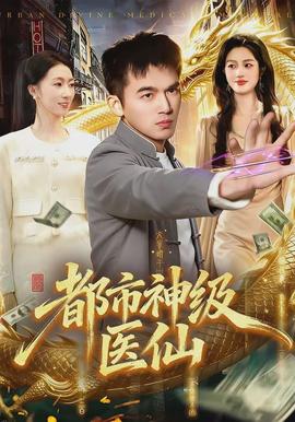 都市神级医仙封面图