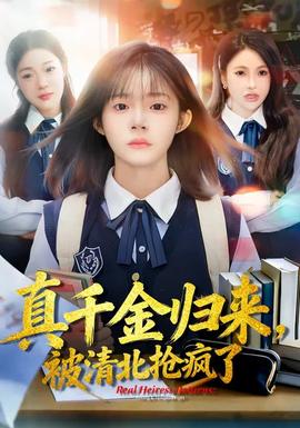 真千金归来，被清北抢疯了封面图
