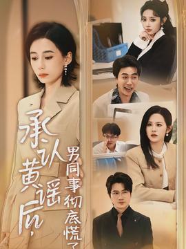 承认黄谣后，男同事彻底慌了封面图