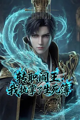 转职阎王，我执掌了生死簿AI漫剧版封面图