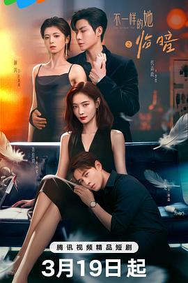 不一样的她之临暗封面图