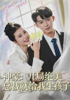 神豪：开局绝美总裁就给我生孩子封面图