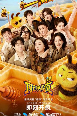 周五晚高疯封面图