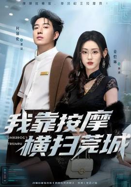 我靠按摩横扫莞城封面图