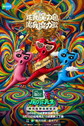 魔力歌先生 - 大陆综艺 (2026)