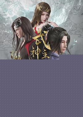 武神主宰 - 国产动漫 2020