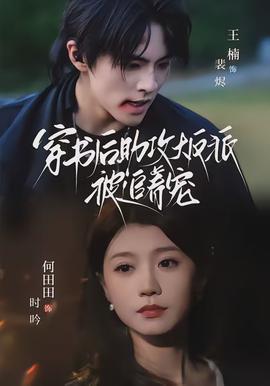 穿书后助攻大反派被追着宠