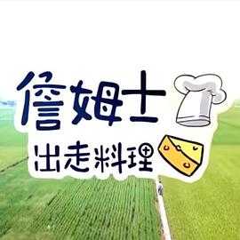 詹姆士出走料理 - 港台综艺 2019