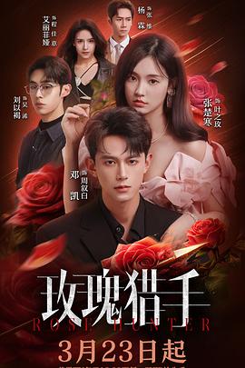 玫瑰猎手封面图