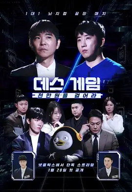 死亡游戏:千万韩元赌起 - 日韩综艺 2026