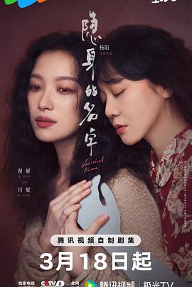 隐身的名字 - 国产剧 (2026)