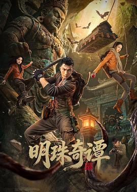 明珠奇谭封面图