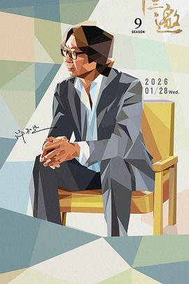 十三邀 第九季 - 大陆综艺 2026