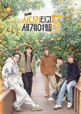 EXO的爬梯子世界旅行5 - 济州岛篇 - 日韩综艺 (2026)