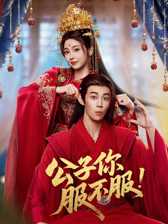 公子你服不服 - 国产剧 2026