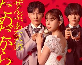 一切都是为了你 - 日剧 2026