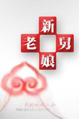 新老娘舅 - 大陆综艺 (2012)