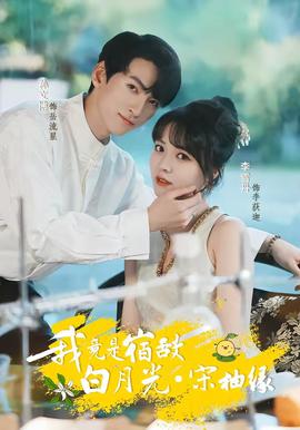 我竟是宿敌白月光宋柚缘 - 女频恋爱 2026