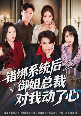 错绑系统后御姐总裁对我动了心封面图