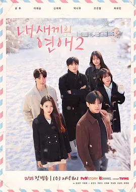 我孩子的恋爱2 - 日韩综艺 2026